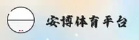 【官方】安博(ANBO)官方网站入口 - 2026新版